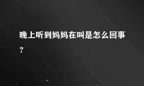 晚上听到妈妈在叫是怎么回事?