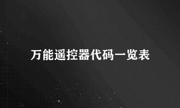 万能遥控器代码一览表