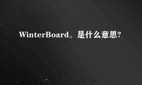 WinterBoard。是什么意思?