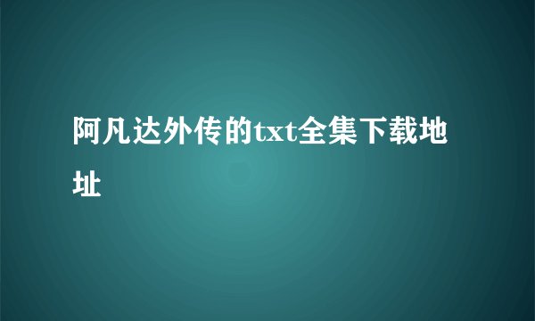 阿凡达外传的txt全集下载地址