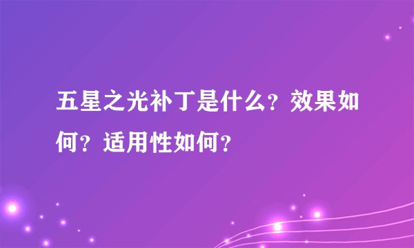 五星之光补丁是什么？效果如何？适用性如何？