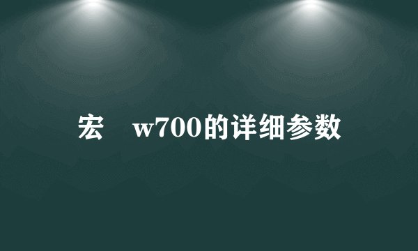 宏碁w700的详细参数