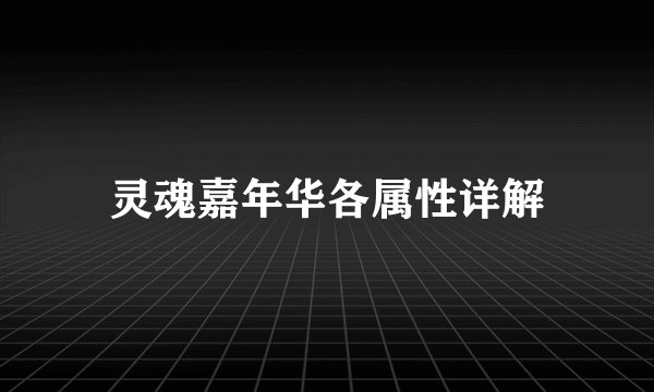 灵魂嘉年华各属性详解