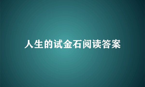 人生的试金石阅读答案