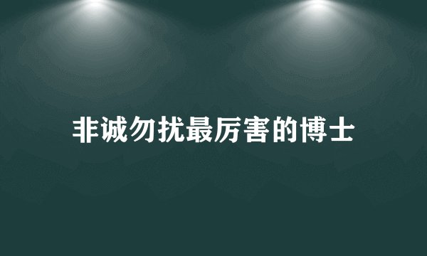 非诚勿扰最厉害的博士