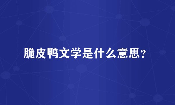 脆皮鸭文学是什么意思？