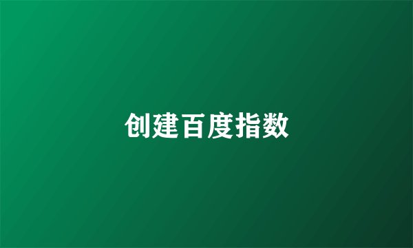 创建百度指数