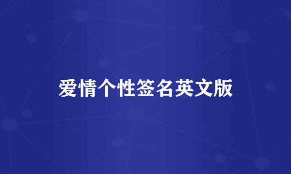 爱情个性签名英文版