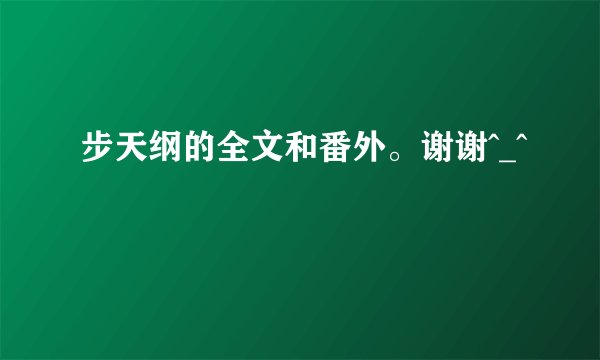 步天纲的全文和番外。谢谢^_^