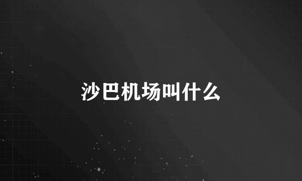 沙巴机场叫什么