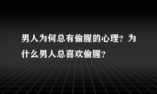 男人为何总有偷腥的心理？为什么男人总喜欢偷腥？