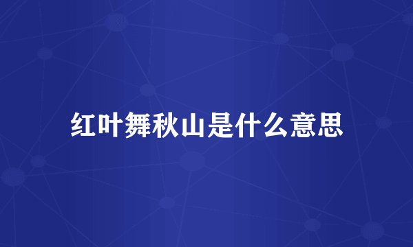 红叶舞秋山是什么意思
