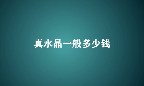 真水晶一般多少钱
