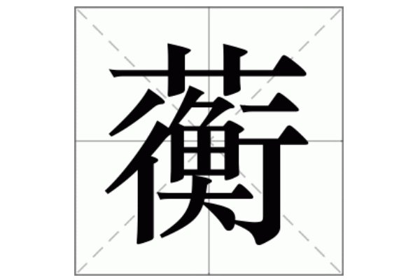 蘅怎么读什么意思