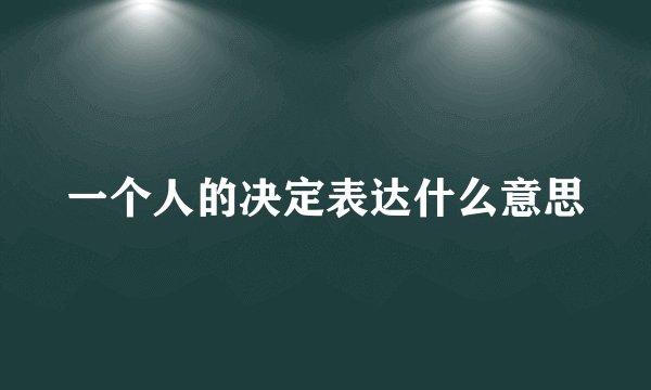 一个人的决定表达什么意思