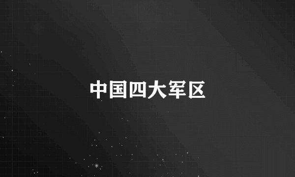 中国四大军区