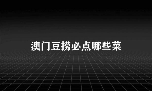 澳门豆捞必点哪些菜
