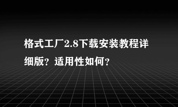 格式工厂2.8下载安装教程详细版？适用性如何？