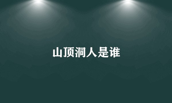 山顶洞人是谁
