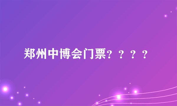 郑州中博会门票？？？？