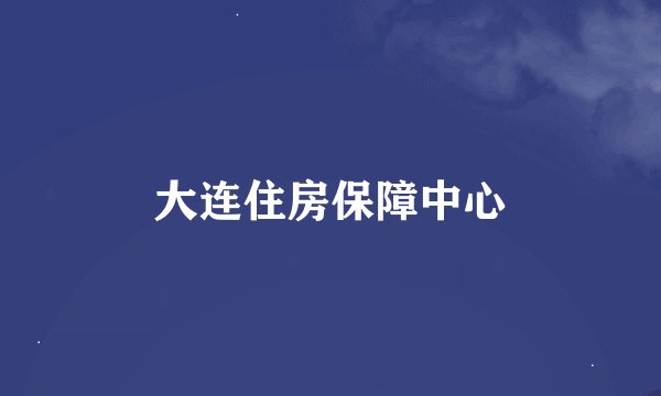 大连住房保障中心