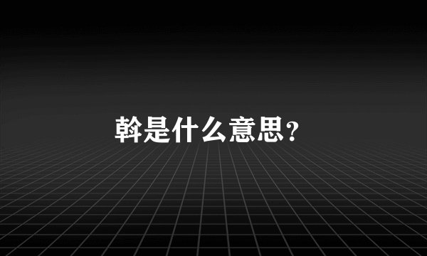 斡是什么意思？