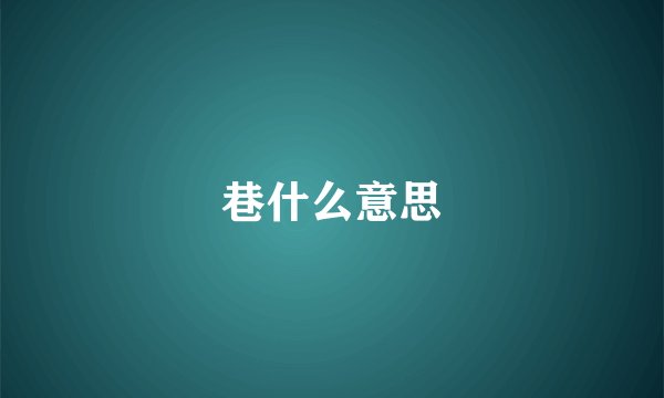 巷什么意思