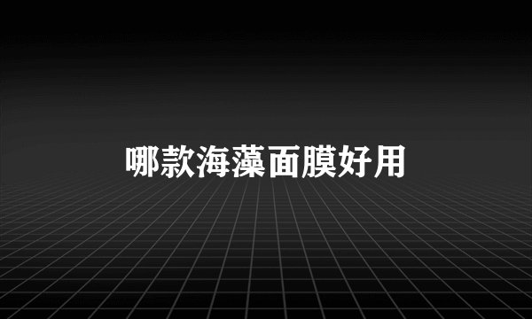 哪款海藻面膜好用