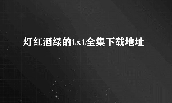 灯红酒绿的txt全集下载地址