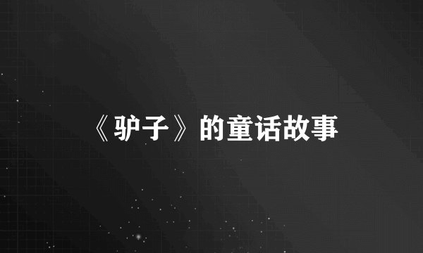 《驴子》的童话故事