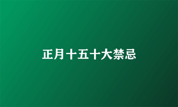 正月十五十大禁忌