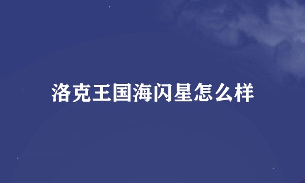 洛克王国海闪星怎么样