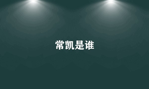 常凯是谁