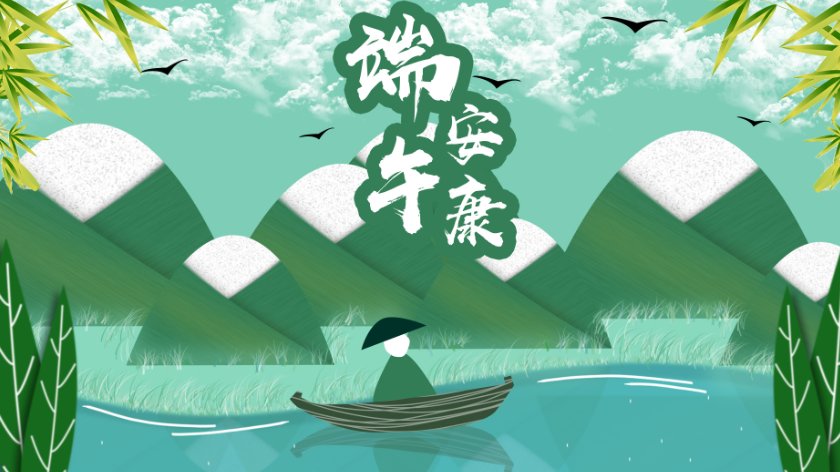 为什么说端午安康