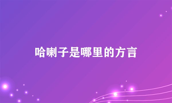 哈喇子是哪里的方言