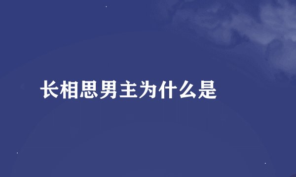 长相思男主为什么是玱玹