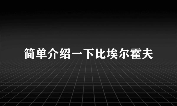 简单介绍一下比埃尔霍夫
