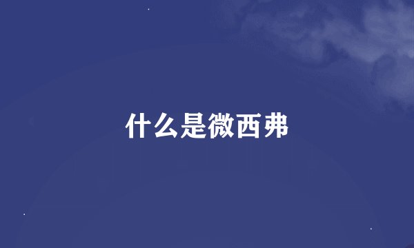 什么是微西弗