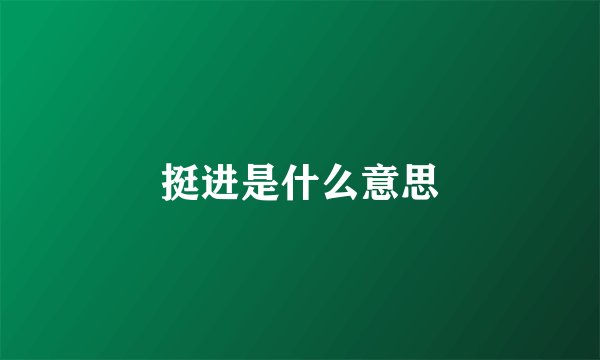 挺进是什么意思