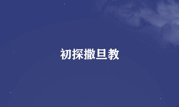 初探撒旦教