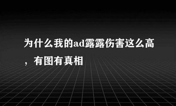 为什么我的ad露露伤害这么高，有图有真相