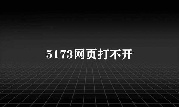 5173网页打不开