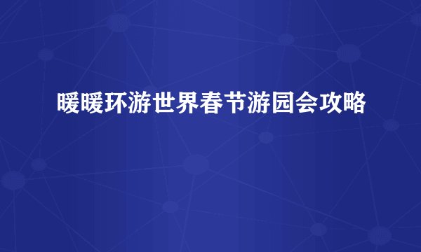 暖暖环游世界春节游园会攻略