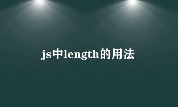 js中length的用法