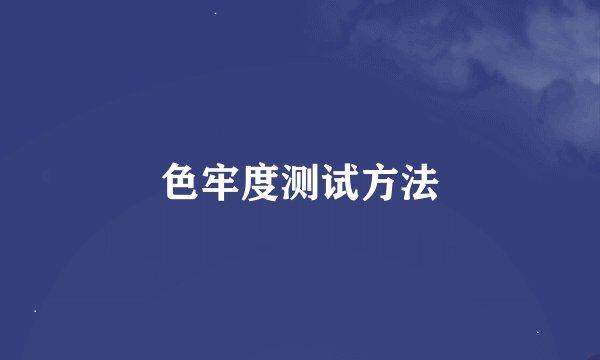 色牢度测试方法