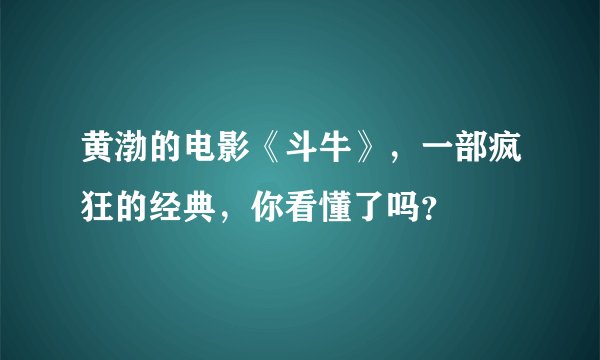 黄渤的电影《斗牛》，一部疯狂的经典，你看懂了吗？