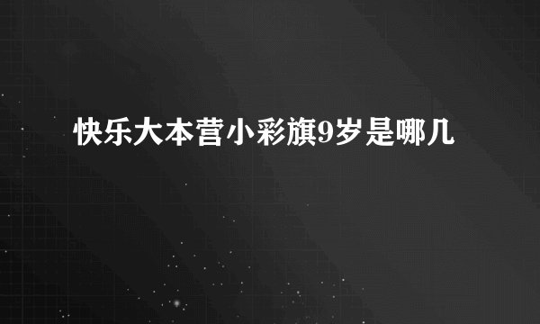 快乐大本营小彩旗9岁是哪几