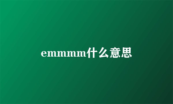 emmmm什么意思