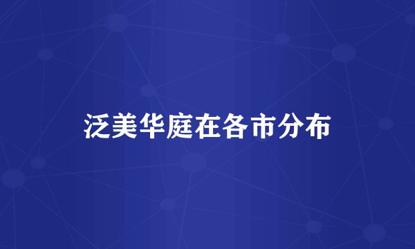 泛美华庭在各市分布