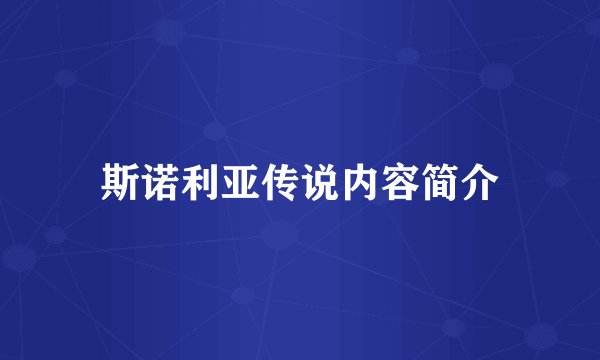 斯诺利亚传说内容简介
